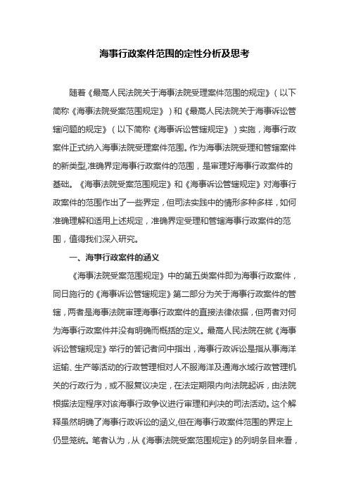 海事行政案件范围的定性分析及思考