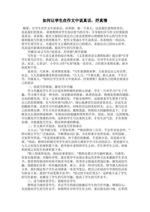 如何让学生在作文中说真话,抒真情
