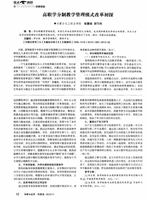 高职学分制教学管理模式改革初探