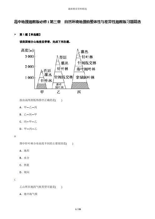 高中地理湘教版必修1第三章  自然环境地理的整体性与差异性湘教版习题精选