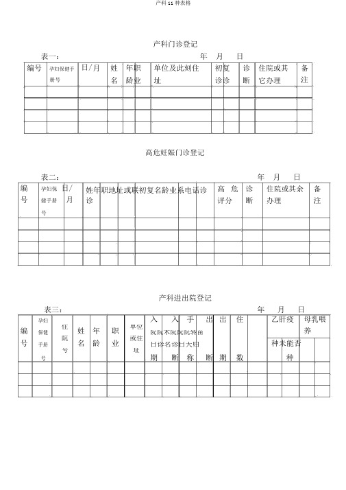 产科11种表格