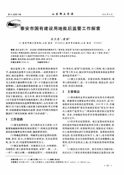 泰安市国有建设用地批后监管工作探索