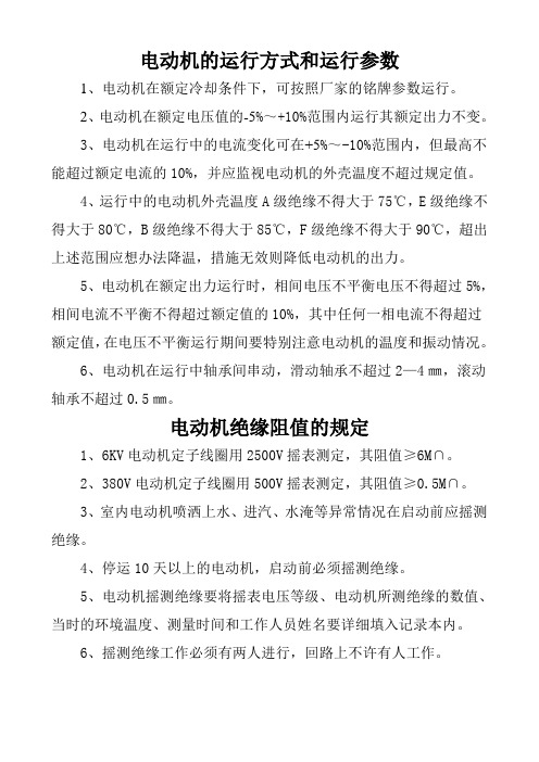 电动机的运行方式和运行参数