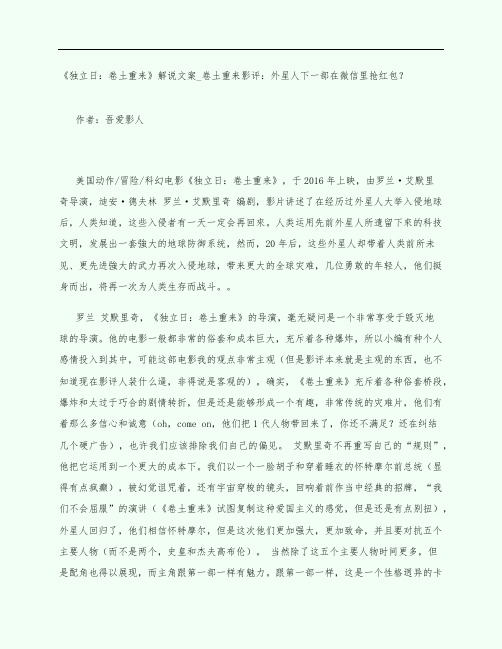 《独立日：卷土重来》电影观后感影评解说文案_卷土重来影评：外星人下一部在微信里抢红包？