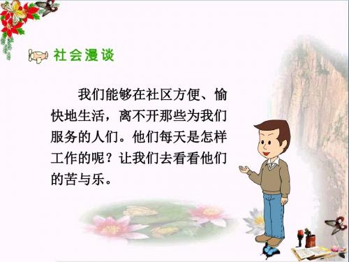 三年级品德与社会下册3.2阿姨叔叔辛苦了 PPT精品课件4新人教版