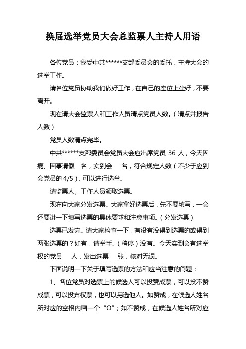 换届选举党员大会总监票人主持人用语