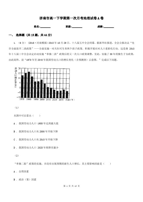 济南市高一下学期第一次月考地理试卷A卷
