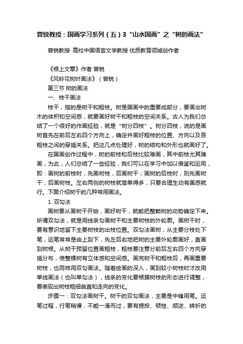 曾锐教授：国画学习系列（五）3“山水国画”之“树的画法”