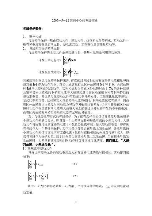 关于母线保护和变压器保护的一些问题