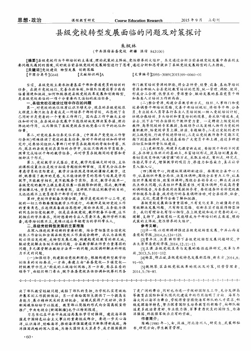 县级党校转型发展面临的问题及对策探讨