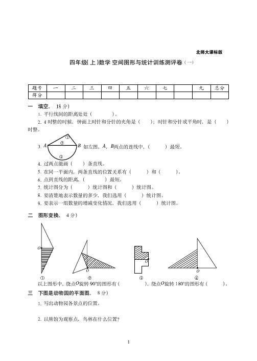 【北师大版】苏州市四年级上册-数学空间图形与统计训练测评卷一附答案