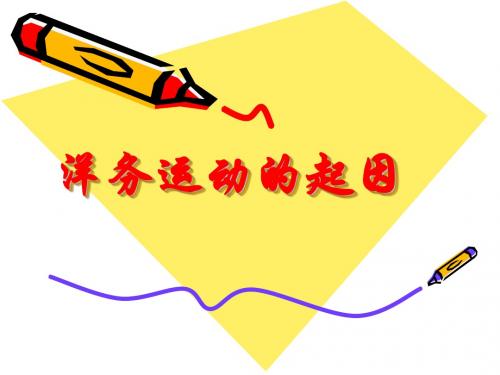 洋务运动
