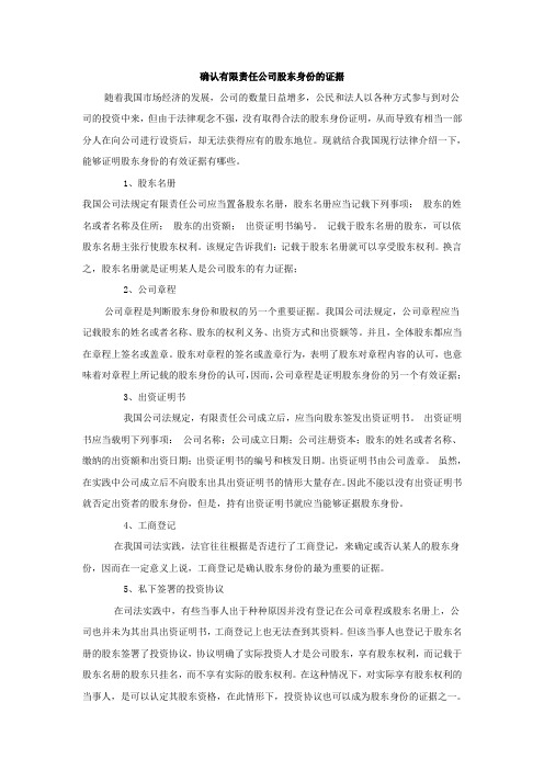 确认股东身份的证据