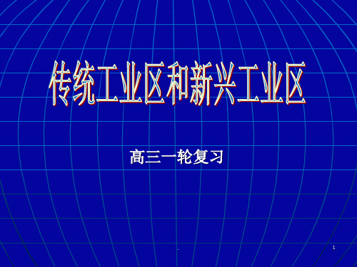 传统工业区和新兴PPT课件