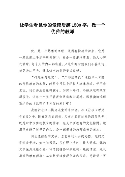 让学生看见你的爱读后感1500字：做一个优雅的教师
