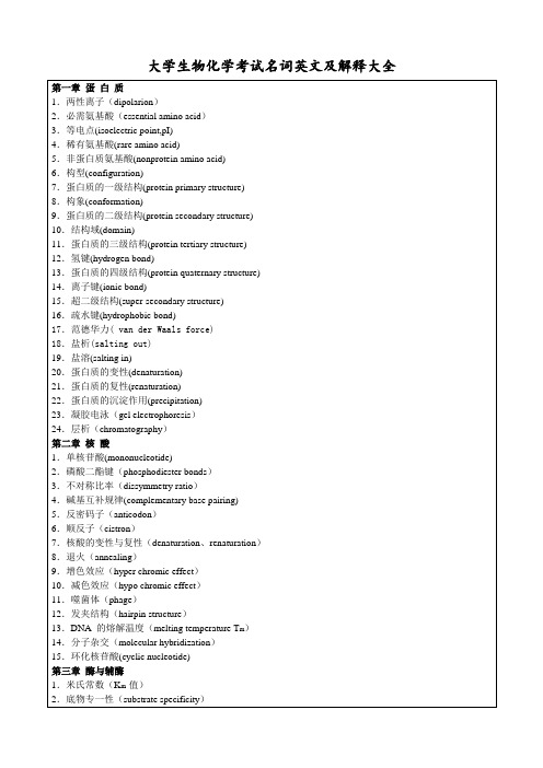 大学生物化学考试名词英文及解释大全