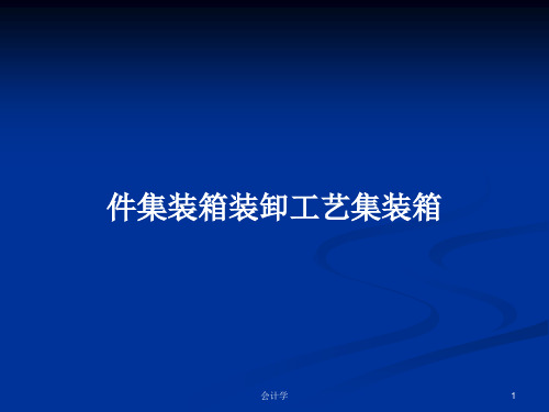 件集装箱装卸工艺集装箱PPT学习教案