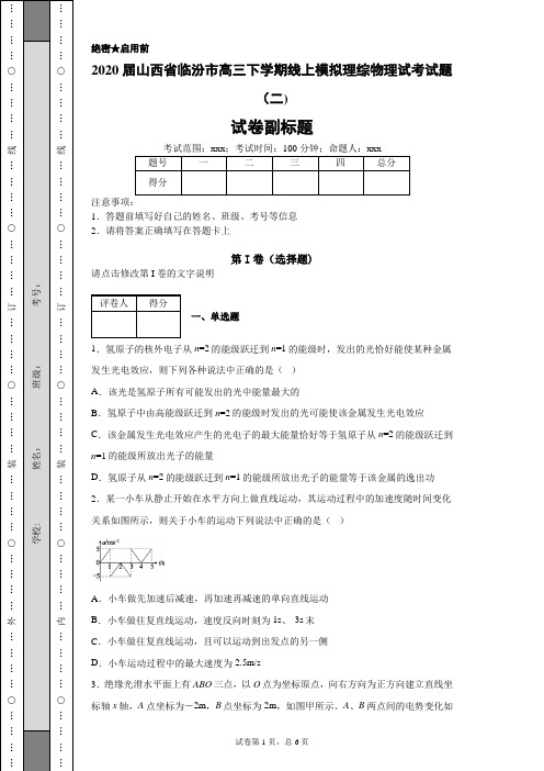 2020届山西省临汾市高三下学期线上模拟理综物理试考试题(二)(带答案解析)