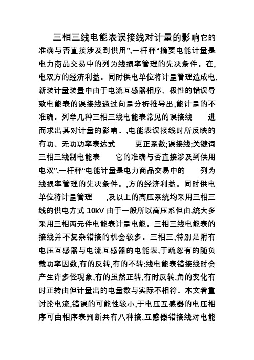 三相三线电能表误接线对计量的影响