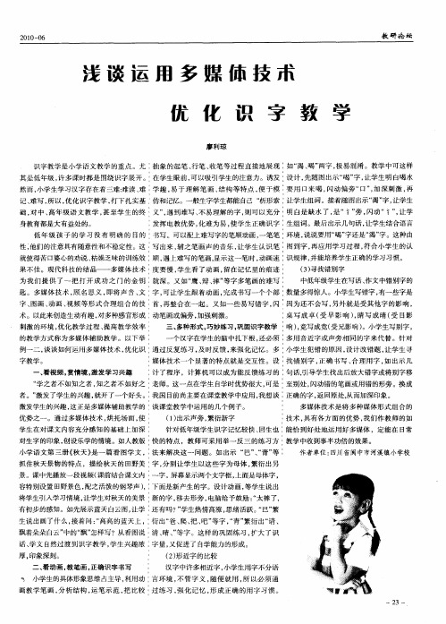 浅谈运用多媒体技术优化识字教学