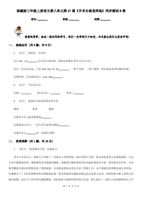 部编版三年级上册语文第八单元第27课《手术台就是阵地》同步测试B卷