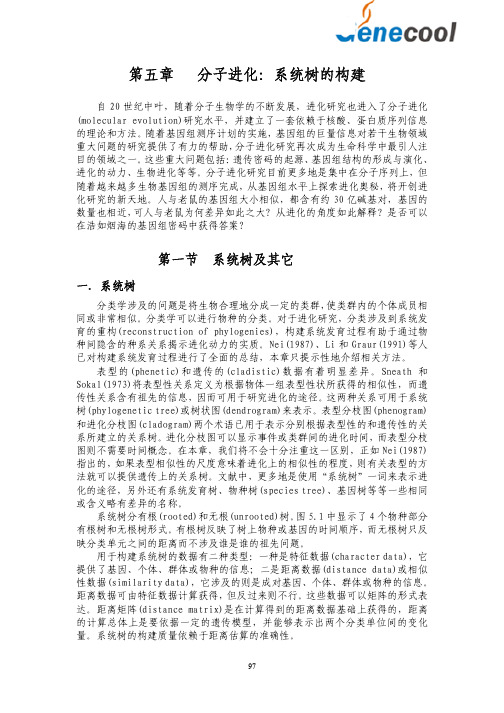 分子进化：系统树的构建