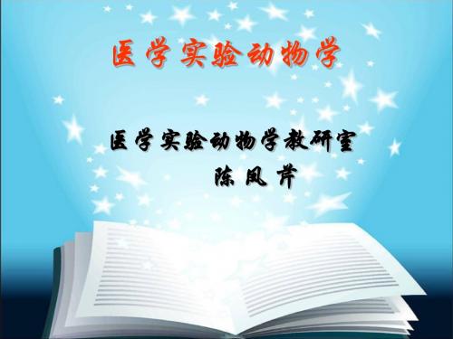 硕研实验动物学概论