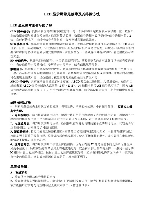 LED显示屏单元板常见故障