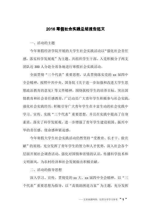 2016寒假社会实践总结报告范文