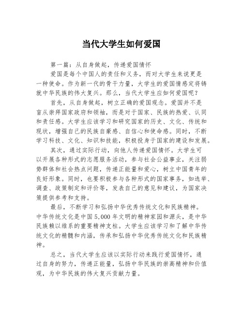 当代大学生如何爱国3篇