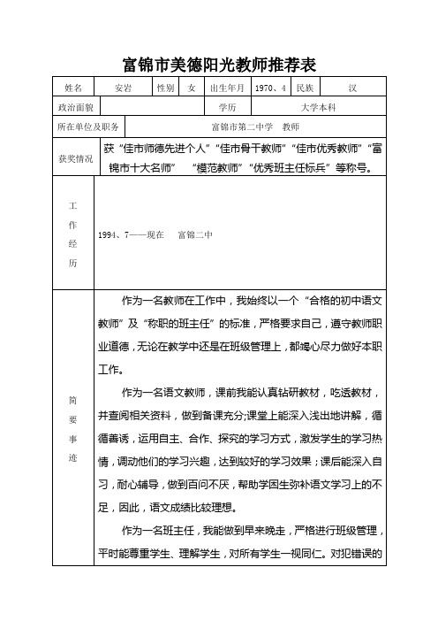 富锦市美德阳光教师推荐表