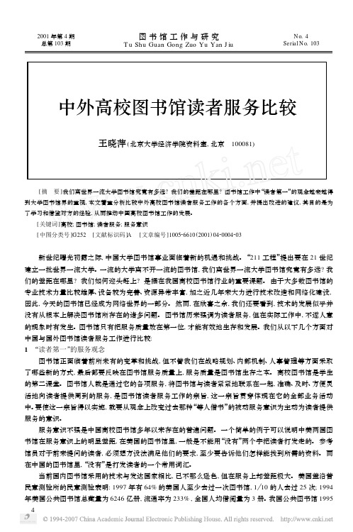 中外高校图书馆读者服务比较