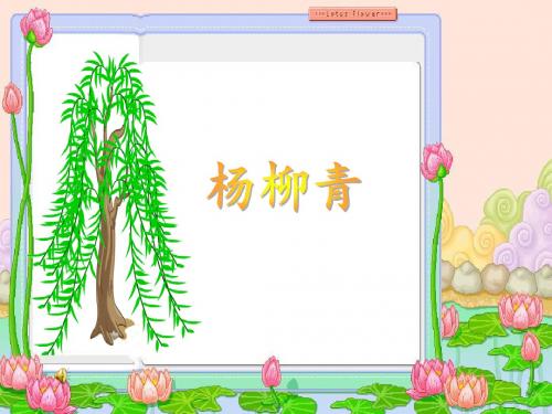 四年级上册音乐课件-杨柳青 (5)｜人音版(简谱)(2014秋)