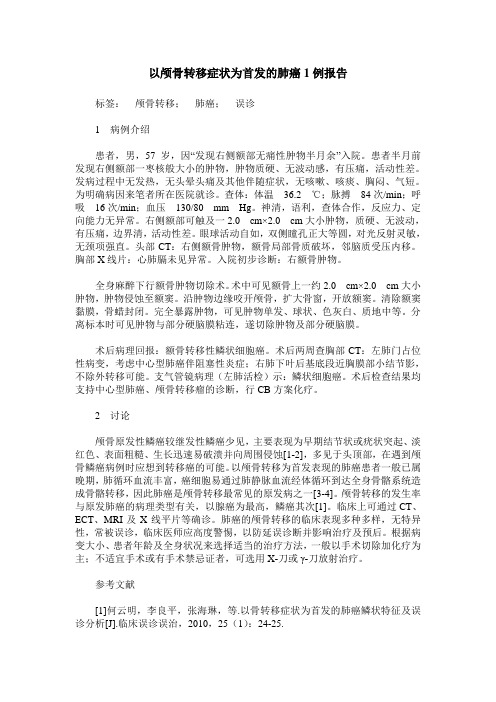 以颅骨转移症状为首发的肺癌1例报告