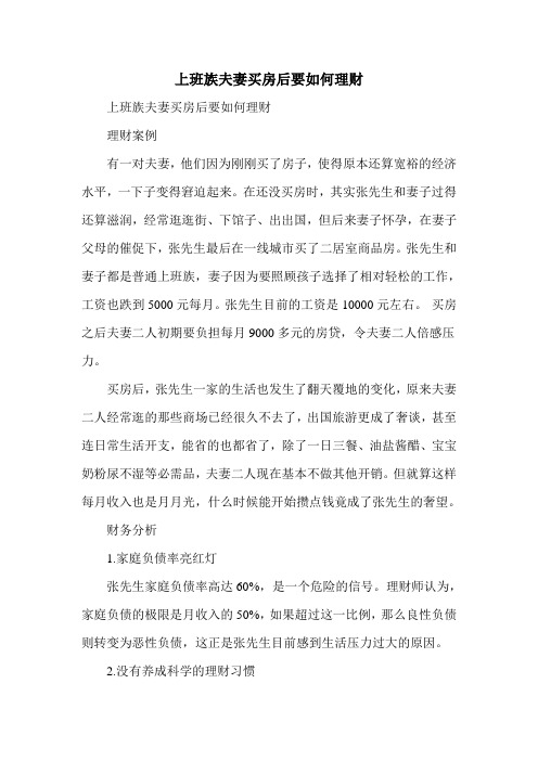 上班族夫妻买房后要如何理财