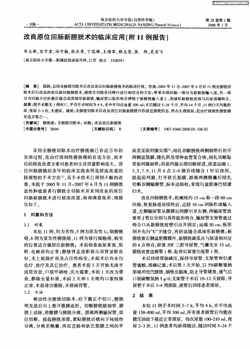 改良原位回肠新膀胱术的临床应用(附11例报告)