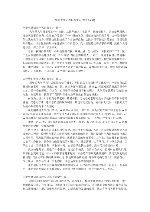 毕业生登记表自我鉴定(优秀15篇)