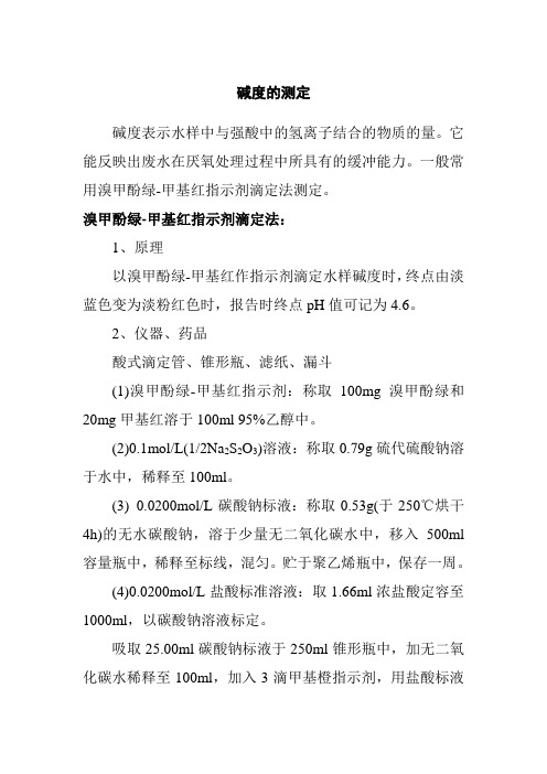 碱度的测定
