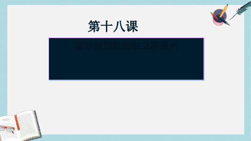 2019-2020年九年级历史下册第四单元第18课亚非拉国家的独立和振兴课件2华东师大版