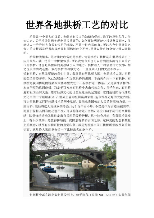 世界各地拱桥工艺的对比