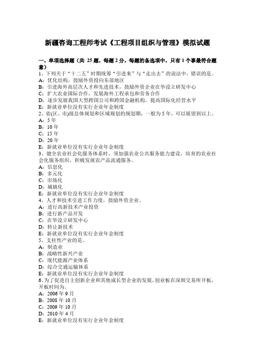 新疆咨询工程师考试《工程项目组织与管理》模拟试题