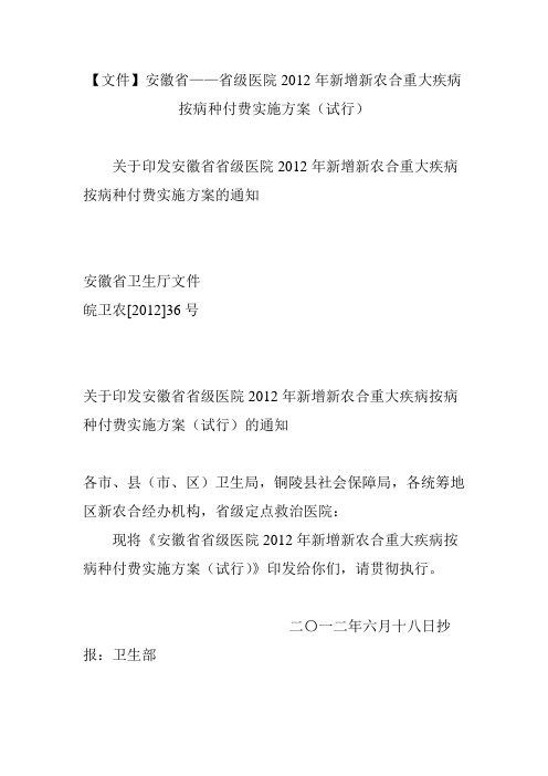 【文件】安徽省——省级医院2012年新增新农合重大疾病按病种付费实施方案(试行)