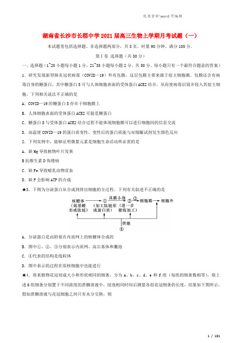 湖南省长沙市长郡中学2021届高三生物上学期月考试题(一).doc