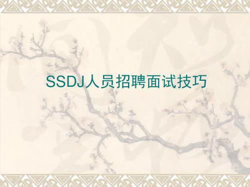 人员招聘面试技巧--人力资源部内部培训