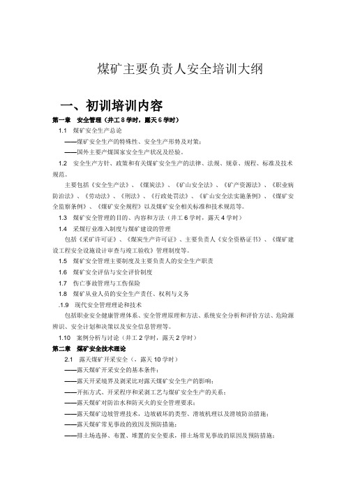 煤矿主要负责人培训大纲