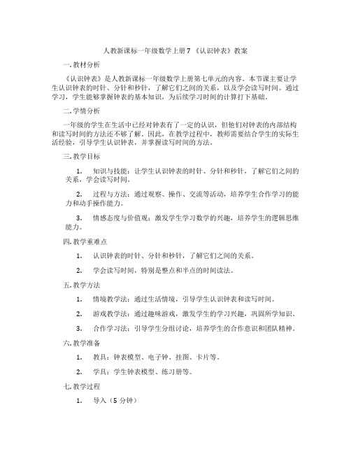 人教新课标一年级数学上册7 《认识钟表》教案