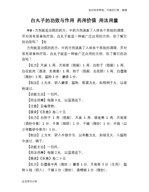 白丸子的功效与作用 药用价值 用法用量