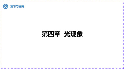 第四章+光现象+复习与提高+2024-2025学年人教版八年级上册物理