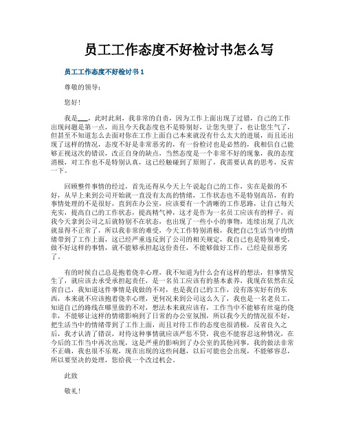 员工工作态度不好检讨书怎么写