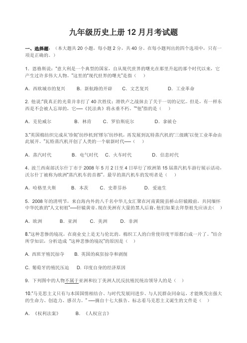 九年级历史上册12月月考试题